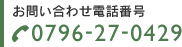 お問い合わせ電話番号