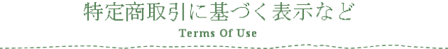 特定商取引法に基づく表示など